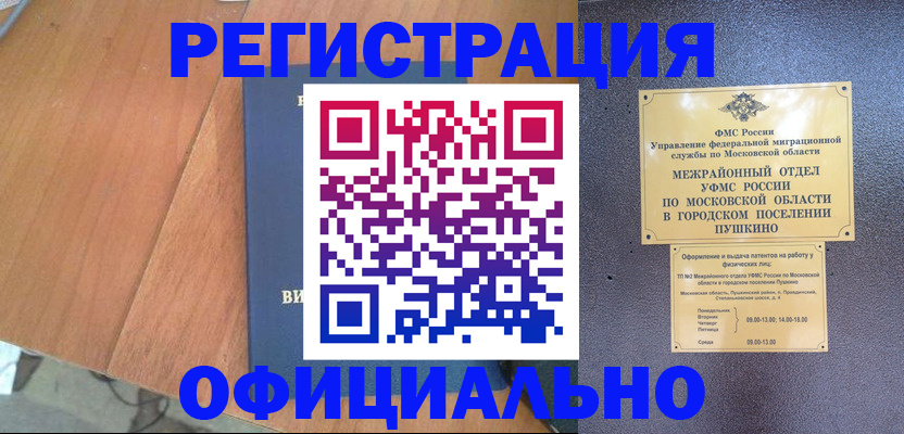 регистрация в Московской области